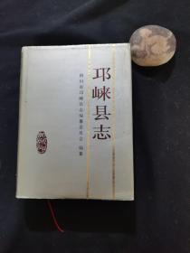 邛崃县志（精装）