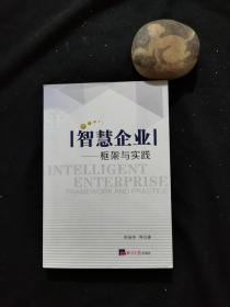 智慧企业：框架与实践