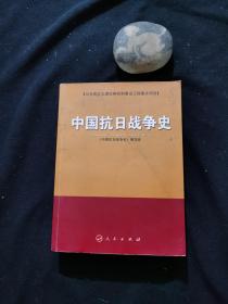 中国抗日战争史