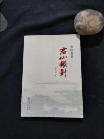 中国名茶君山银针