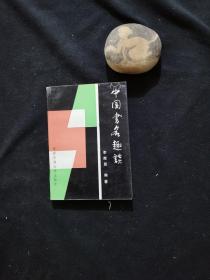 中國書名趣談