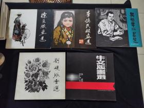 徐匡版画选 李焕民版画选 吴强年版画选 刘岘版画选 牛文版画选