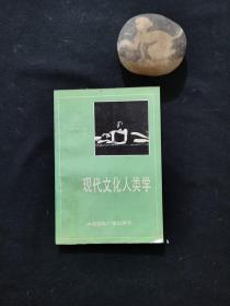 现代文化人类学