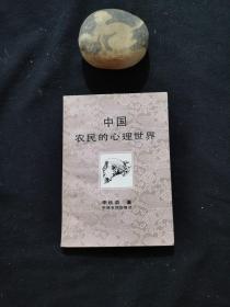 中國農(nóng)民的心理世界