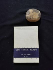 马克斯·韦伯的生平、著述及影响