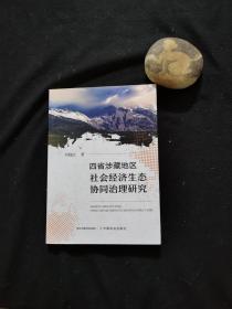 四省涉藏地区社会经济生态协同治理研究