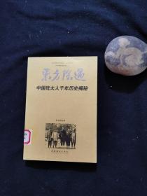 东方际遇 中国犹太人千年历史揭秘