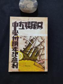 成属联立中学卅周年纪念刊