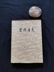 爱辉县志