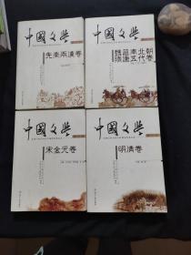 中国文学 （全四卷）修订