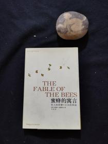 蜜蜂的寓言：私人的恶德，公众的利益