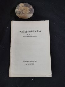 中国石窟寺雕塑艺术概述