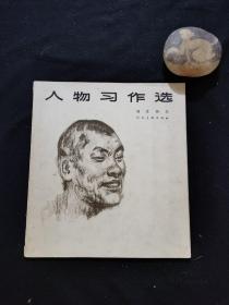 人物习作选（一版一印）