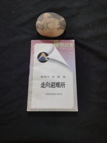 走向避难所——精神胜利的源流考察与效应分析