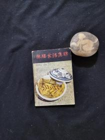 药膳食谱集锦