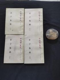 庄子集释（全四册）