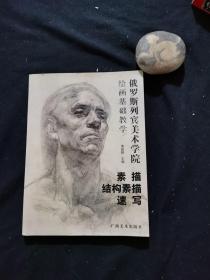 素描-俄罗斯列宾美术学院绘画基础教学 素描 结构素描 速写