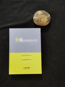 楚雄州新型城镇化研究（签赠本）