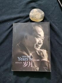 岁月：叶少兰从艺六十年之感悟1950-2010