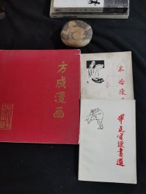 方成漫画