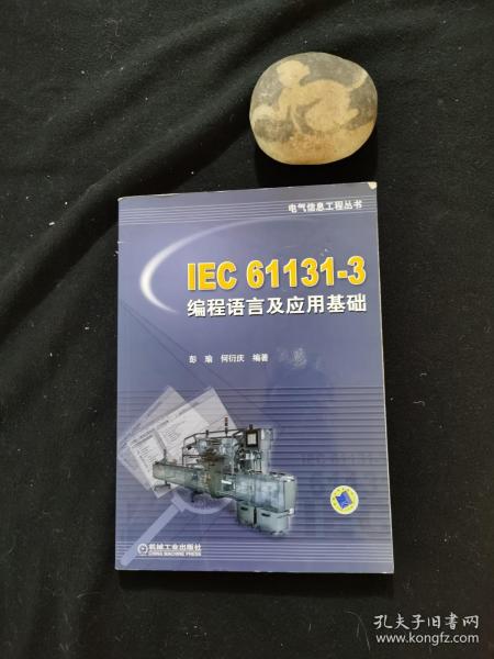 IEC 61131-3编程语言及应用基础