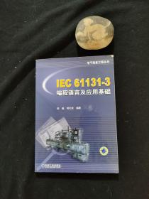 IEC 61131-3编程语言及应用基础