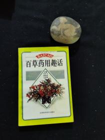 百草药用趣话