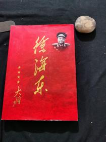 徐海东大将（8开精装图片册）