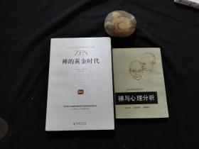 禅的黄金时代