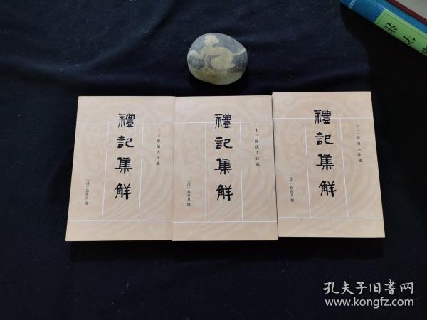 礼记集解（全三册）