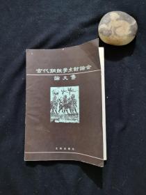 古代铜鼓学术讨论会论文集