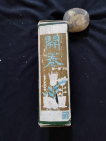 开卷 月刊 第一卷 1--7期-（含创刊号）