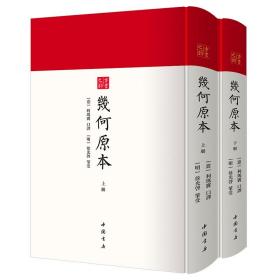 【可开发票】几何原本（上下两册） 古书之韵丛书 中国书店