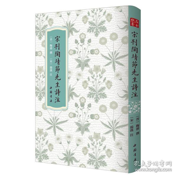 高士雅集：宋刊陶靖節先生詩注