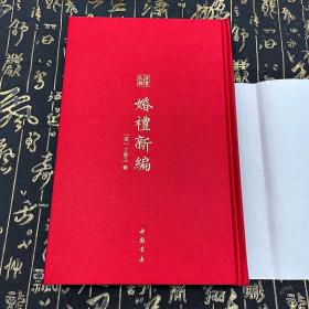 【可开发票】婚礼新编  古书之韵丛书  中国书店