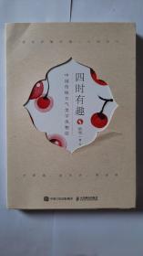四时有趣 中国传统节气美学风物绘