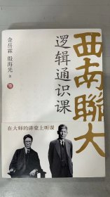 西南联大逻辑通识课（西南联大博物馆馆长作序推荐！金岳霖、殷海光教你如何识别逻辑的谬误和诡辩，复杂逻辑简单学。）