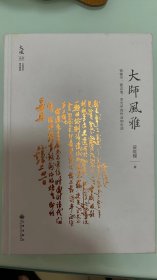 大师风雅:钱锺书、夏志清、余光中的作品和生活