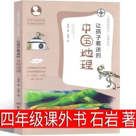 正版全新让孩子着迷的中国地理 石岩著 四年级版老舍的书 猫+母鸡+北京的春节老舍经典作品全解小学生课外书读本散文集