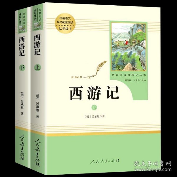 中小学新版教材 统编版语文配套课外阅读 名著阅读课程化丛书：西游记 七年级上册（套装上下册） 