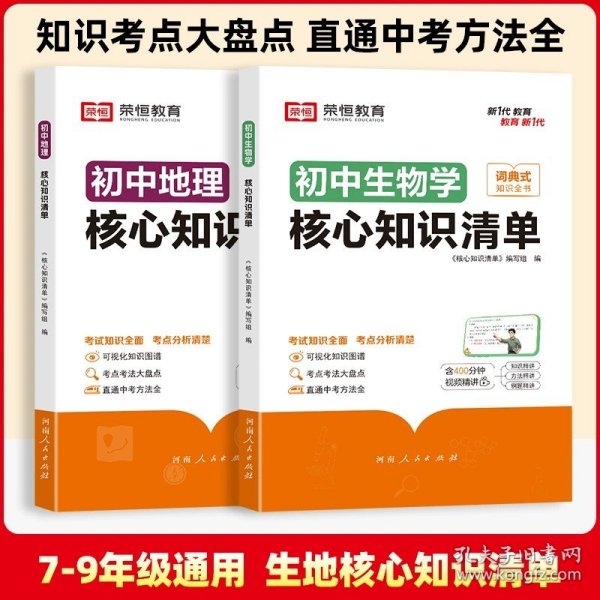 荣恒教育 初中语文核心知识清单中考必背知识点考点大全初一二三年级核心题型精选汇编复习资料工具书