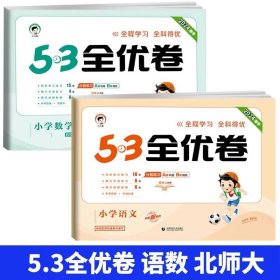 正版全新三年级下/【2本】语文+数学（北师） 2024版53全优卷二年级一年级三四五六年级语文数学英语试卷测试卷期末冲刺人教版小学练习题卷子53天天练单