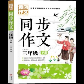 3年级同步作文下册 黄冈作文 班主任推荐作文书素材辅导三年级8-10岁适用满分作文大全