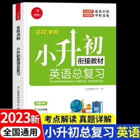 2018名校冲刺 小升初英语总复习 开心教育