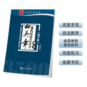 正版全新现代汉语3500字（楷书） 华夏万卷正楷字帖成人华夏万卷田英章书楷书入门正楷一本通硬笔书法教程教师推钢笔字帖楷书法小学生练字男女生字帖临摹入门训练