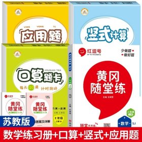 【苏教版】2020黄冈随堂练二年级数学上册·苏教版/二年级黄冈数学必刷题同步练习册天天练黄冈小状元作业本课时作业含达标卷