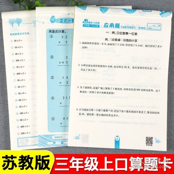 苏教版竖式题卡小学数学三年级上册计时测评同步训练10000道思维训练每天速算天天练小学天天练同步练习思维练习册专项训练心算速算学期荣恒