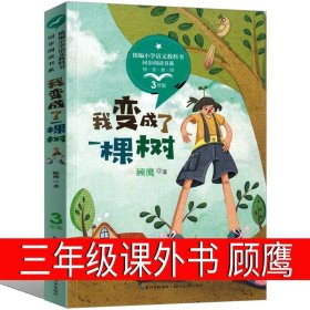 正版全新我变成了一棵树 冰心儿童文学全集 繁星春水寄小读者小桔灯作品散文集必读小学生课外书小橘灯读本再寄 三寄原