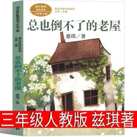 总也倒不了的老屋慈琪儿童文学作家人教版课文作家作品系列作品收入统编语文课文三年级上册