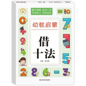 正版全新借十法 幼小衔接数学专项综合练习 凑十法借十法幼儿园大班学前班10/20/50/100以内加法混合运算口算题卡 入学准备大练习幼教启蒙天天练